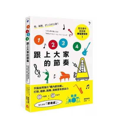 【预售】1 2 3 4跟上大家的节奏：手脑并用强化「体内节拍器」 港台原版中文繁体音乐图书 长野祐亮 读书国-真文化