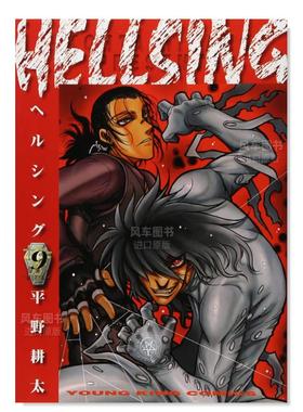 【现货】日版漫画 hellsing9 地狱之歌 HELLSING 9(ヤングキングコミックス) 平野耕太 日文漫画书日本原版进口书籍 厄夜怪客