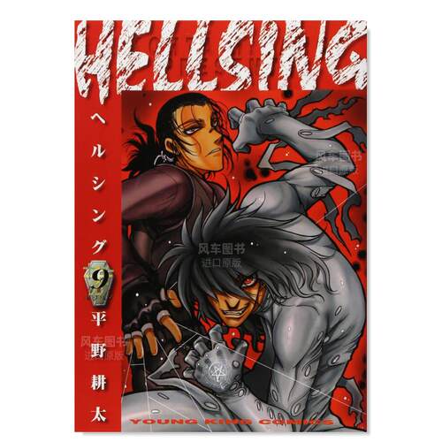 【现货】日版漫画 hellsing9 地狱之歌 HELLSING 9(ヤングキングコミックス) 平野耕太 日文漫画书日本原版进口书籍 厄夜怪客