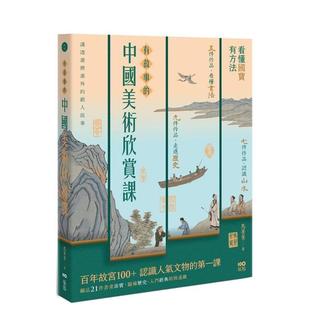 快速键 大雁 有故事 马菁菁 中文繁体艺术图书收藏鉴赏 港台进口原版 认识人气文物 有方法 中国美术欣赏课：看懂国宝 预售