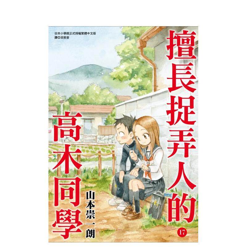 【现货】【翰德图书】擅长捉弄人的高木同学 17 通路特装版 漫画 港台原版图书籍台版正版繁体中文 尖端出版 山本崇一朗（绝版）