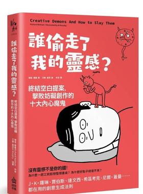 【预售】谁偷走了我的灵感？终结空白提案，击败妨碍创作的十大内心魔鬼 台版原版中文繁体心理励志 理查．霍曼 城邦-PCUSER计算机