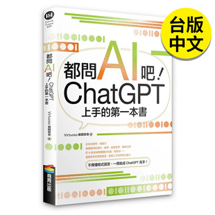 现货 科技 ChatGPT上手 维图欧索 港台原版 都问AI吧 正版 繁体中文 翰德图书 第一本书 图书籍台版 商周出版