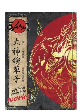 【预售】卡普空大神游戏设定集 Okami Official Complete Works英文进口原版艺术插画原画设定集正版图书籍Capcom