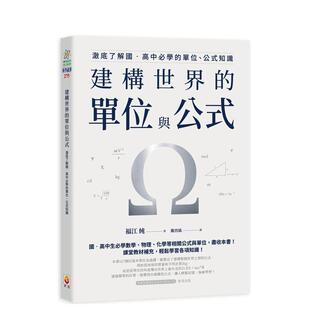【预售】建构世界的单位与公式：澈底了解国．高中必学的单位、公式知识  港台中文繁体科普图书籍 福江纯 世茂出版有限公司