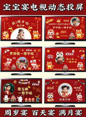 宝宝宴电视投屏图制作满月宴百日宴周岁生日宴开场动画背景图设计