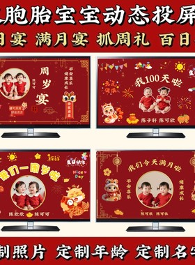 宝宝生日电视投屏设计双胞胎龙凤胎周岁满月百天中式背景视频制作