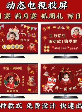 宝宝宴电视投屏背景男宝女宝周岁生日投影中式满月百日宴视频定制