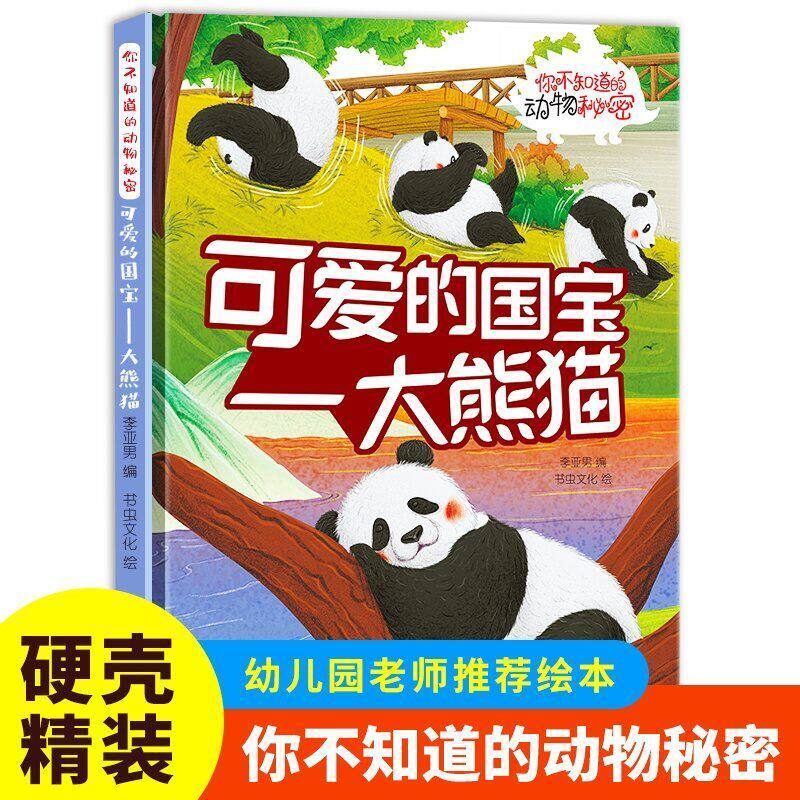 可爱的国宝-大熊猫 (你不知道的动物秘密)(精装绘本)关于动物绘