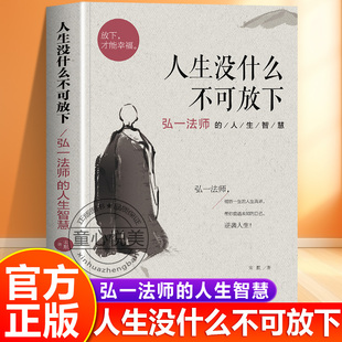 人生没什么不可放下正版弘一法师的人生智慧弘一法师经典语录大全集从容淡定过一生李叔同传的人生哲学自我实现成功励志包邮书籍tx