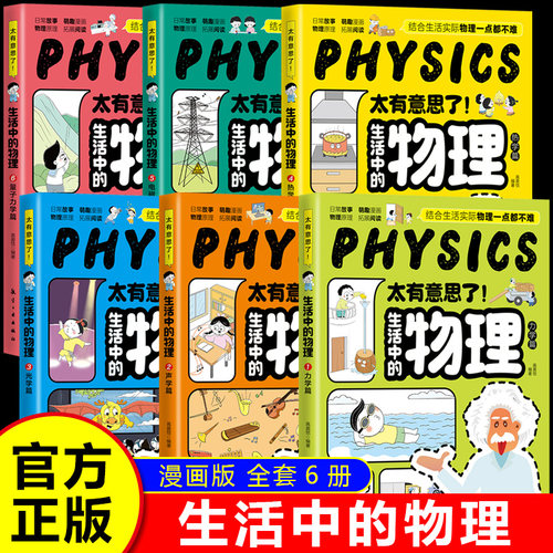 太有意思了生活中的物理化学 漫画版物理 儿童科普百科大全书 疯狂想象漫画物理大百科 小学生阅读课外书籍