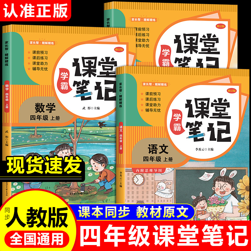 课堂笔记四年级上册语文数学英语