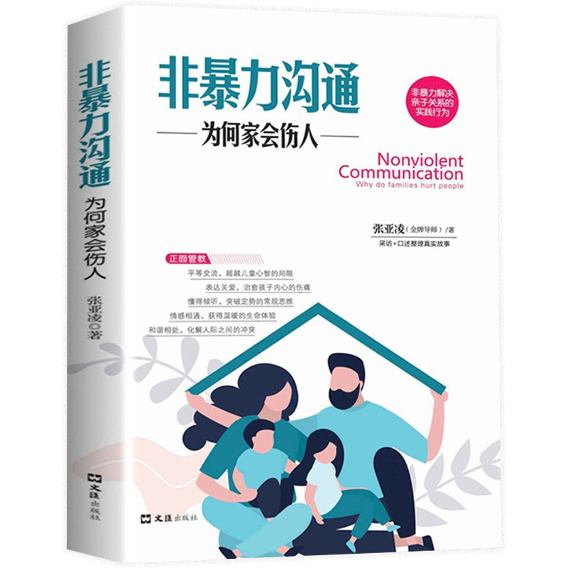 非暴力沟通正版为何家会伤人张亚凌著教子枕边书 如何说孩子才会听怎么听孩子才肯说 真实访谈案例编写正面管教家庭教育心理学书籍