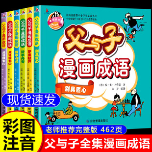 父与子全集漫画成语全套6册彩色注音版完整版一二三年级课外阅读书目小学生课外阅读书籍父与子带拼音儿童绘本故事书