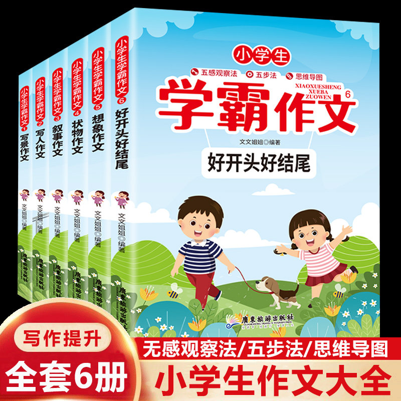 全6册小学生作文书大全小学三年级四五六年级同步作文素材积累分类优秀满分作文辅导教材写人写景通用五感法写作文技巧书籍上册下