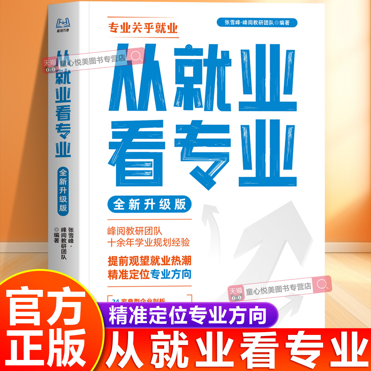 从就业看专业2026全新升级版正版 峰阅教研团队 电子工业出版社 精准定位专业方向