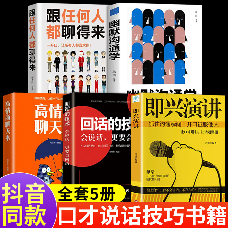 全套5册 即兴演讲正版 高情商聊天术幽默沟通学樊登提交情商的说话技巧与口才类语言沟通社交艺术既兴高效急性表演职场7掌控谈话q