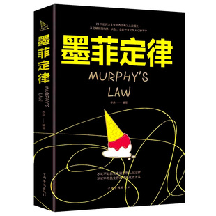抖音好書推薦 墨菲定律正版 熱門書籍暢銷書排行榜 墨菲定律莫非定律單本原著全集 黃金法則與人生定律 書原著 受益一生