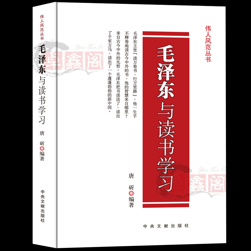 毛泽东与读书学习 正版现货 伟人风范丛书 名人传记 毛主席读书思想智慧学习畅销书 中央文献出版社 历史人物故事畅销书 - 实物图