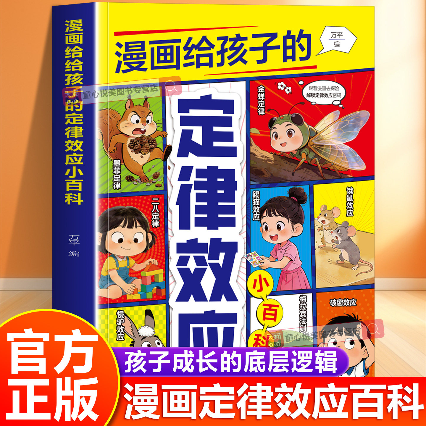 【官方正版】漫画给孩子的定律效应小百科孩子看得懂的心理学效应慢驴效应 梅拉宾法则 破窗效应 墨菲定律漫画心理学百科z - 实物图