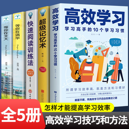 全5册正版包邮高效学习