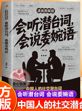 【抖音同款】会听潜台词 会说委婉话 图解漫画版 解读中国人的社交暗语 正版书籍