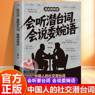 【抖音同款】会听潜台词 会说委婉话 图解漫画版 解读中国人的社交暗语 正版书籍