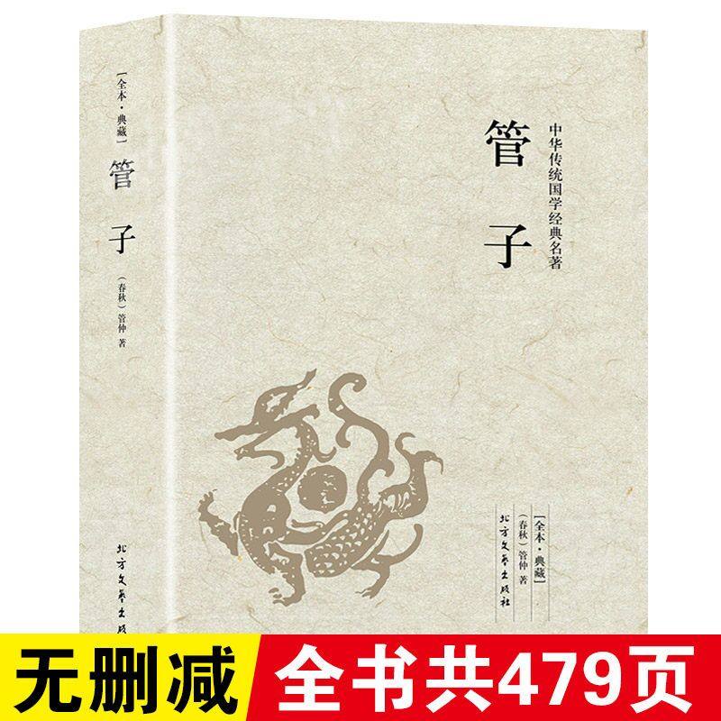 管子 刘向著国学经典先秦诸子百家智慧原版原著足本典藏无删减原文注释译文齐桓公管仲传鲍叔牙中国古代哲学书籍