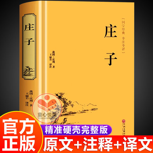 庄子全集正版庄周原著今注今译