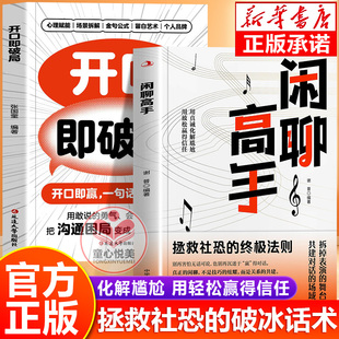 【抖音同款】闲聊高手正版书籍 拯救社恐的破冰话术 化解尴尬 用言语轻松赢得信任