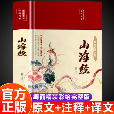 【官方正版】山海经原著