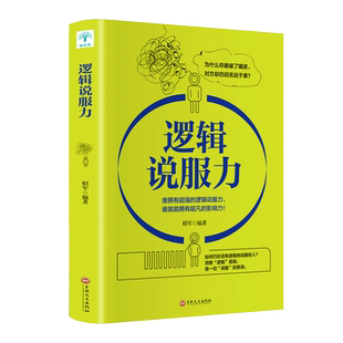 正版新书 逻辑说服力书籍 如何有逻辑的说服他人口才训练人际交往职场交际演讲谈判辩论表达销售技巧说话的艺术励志畅销书排行榜