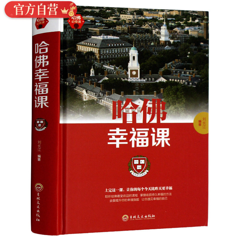 正版现货 哈佛幸福课 积极心理学 心灵修养成功励志书籍哈佛情商课 幸福的方法 哈弗幸福课正 (哈佛大学受欢迎的幸福课),书籍/杂志/报纸,心灵与修养,淘宝优惠券,粉丝福利购,淘宝优惠卷