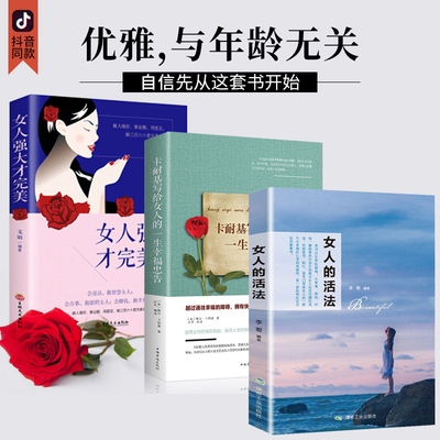 正版女人的活法 女人强大才完美 卡耐基写给女人的一生幸福忠告成功智慧书心灵与修养女性阅读书籍提升气质励志抖音推荐畅销书