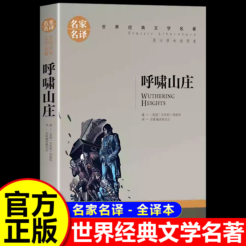 呼啸山庄正版原著艾米莉勃朗特著
