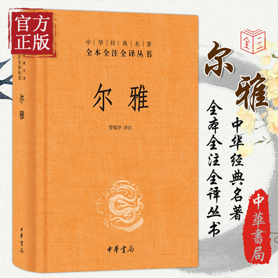 正版 尔雅 简体横排 管锡华译注 中华经典名著全本全注全译丛书 也是据义类编纂的词典 亦为儒家十三经之一书籍 中华书局