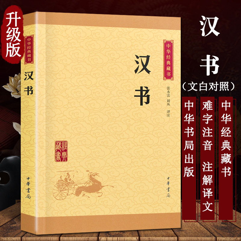 汉书 中华经典藏书升级版 原文注释译文 中华书局 文白对照 国学经典