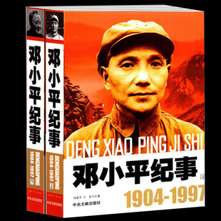 图文版 邓小平生平事迹 领袖 邓小平纪事上下册2册 现货纪文学传记中央文献出版 1997 政治人物开国纪事名人传记畅销书正版 社 1904