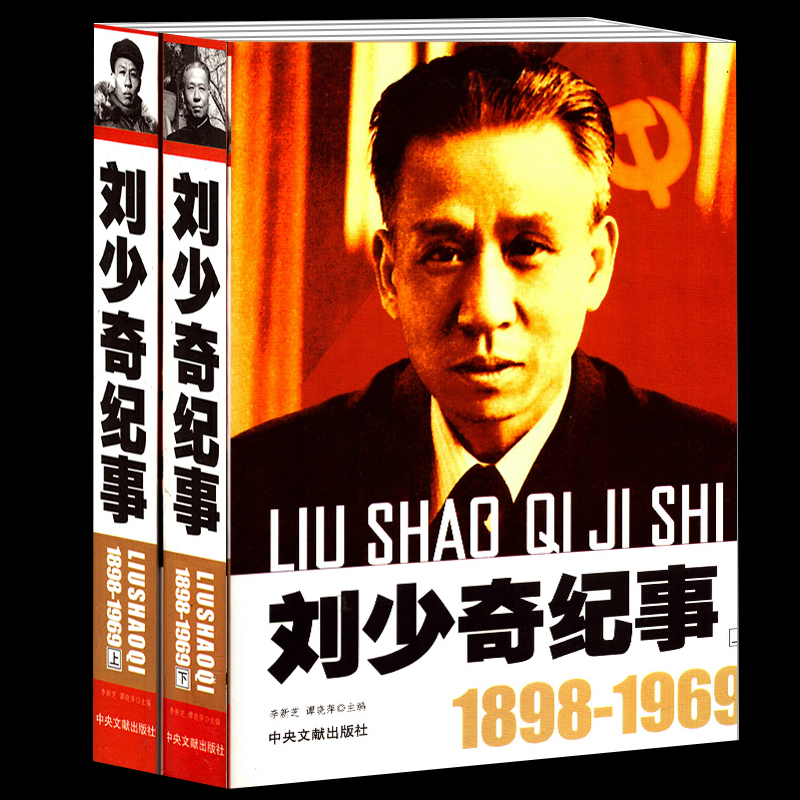 刘少奇纪事上下册2册【1898-1969】图文版 刘少奇生平事迹 领袖政治人物开国纪事名人传记畅销书正版现货文学传记中央文献出版社