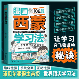 书籍 漫画西蒙学习法正版 106种学习方法 让学习成绩突飞猛进 童心悦美图书 秘诀 抖音同款