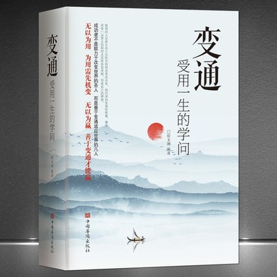 变通 受用一生的学问 善于变通成大事者的生存与竞争哲学 为人处世 畅销书籍 圆滑 企业管理员工培训积极心态书籍