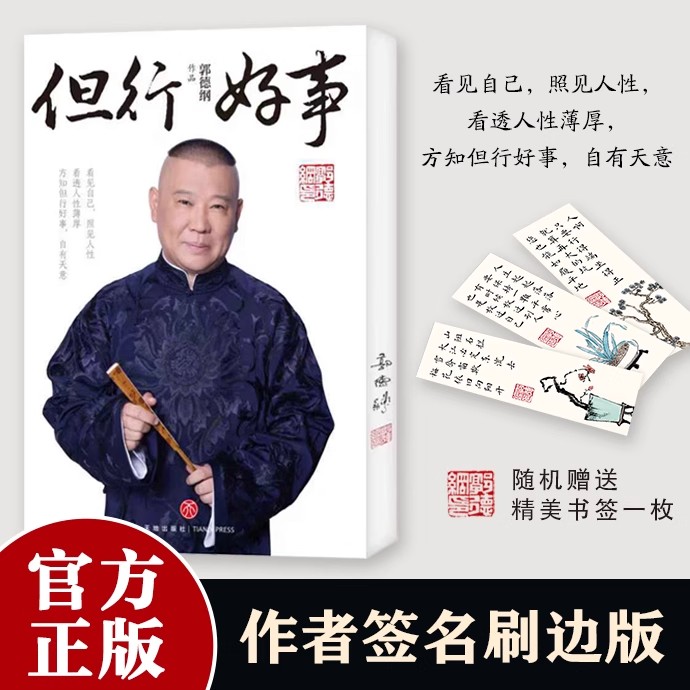 但行好事郭德綱2025新書首發(fā)正版 親簽刷遍邊看見自己照見人性看透人性薄厚 人生起落保持一顆平常心