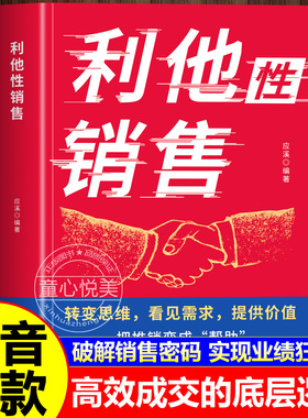 抖音同款】利他性销售 转化思维 破解销售密码 洞察客户未言明核心需求痛点正版书籍 童心悦美图书专营店