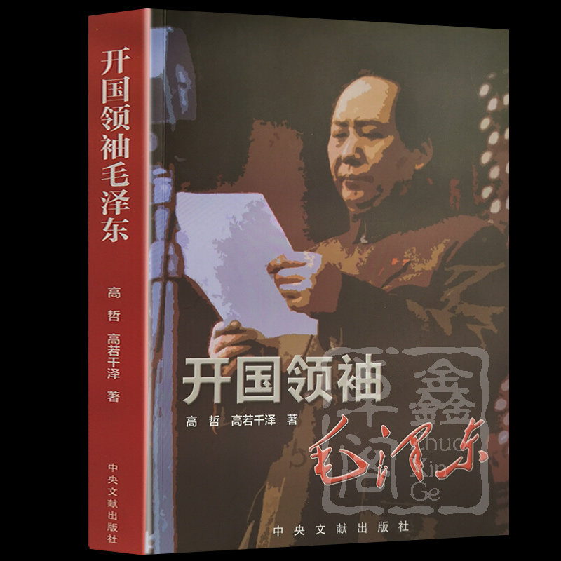 开国领袖毛泽东 正版现货 领袖著作毛主席政治人物名人传记生平纪事伟人历史人物畅销书 红色经典毛泽东选集大厚本中央文献出版社