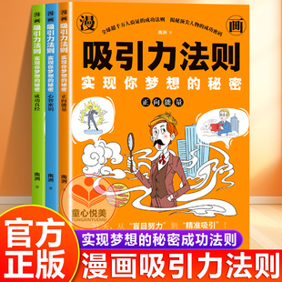 【抖音同款】漫画吸引力法则全3册正版 实现你梦想的秘密 正向能量 心智秘钥 成功真经 改写你的人生剧本 卓鑫阁图书专营店