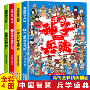 全4册 全套4册 漫画版 原著正版 孙子兵法小学生二三四年级课外阅读书籍趣读漫画趣味连环画故事 儿童版 漫画孙子兵法