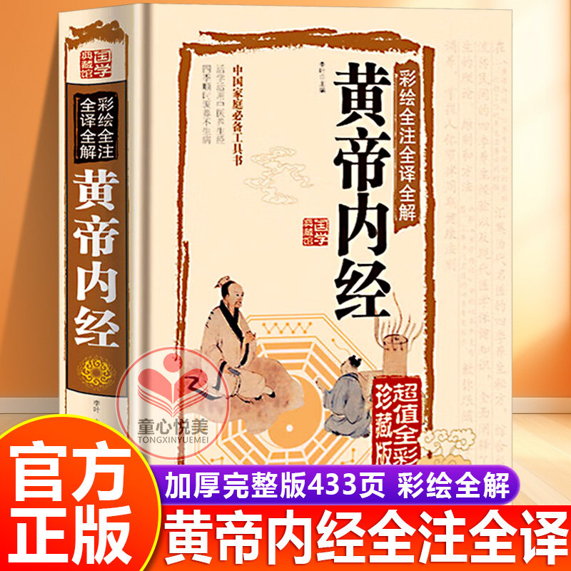 【官方正版】黄帝内经全注全译全解全集正版原著彩色图鉴珍藏版中医药学国学典藏版家庭养生中医保健食疗药学经络养生百科全书