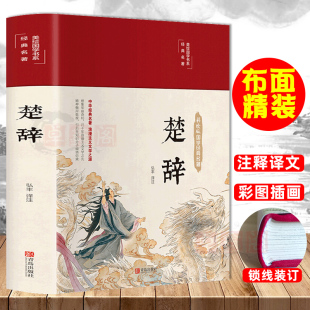全本注释赏析无障碍阅读青少年学生中国古诗词全彩珍藏白话文正版 全注全译彩绘版 畅销书籍 楚辞全集无删减版 布面精装