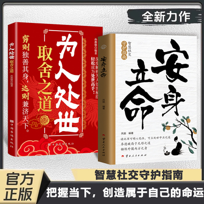 安身立命把握当下创造属于自己的命运锤炼外圆内方之身参透破局正版书籍