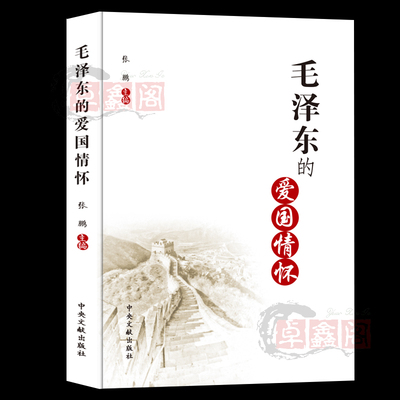 毛泽东的爱国情怀 正版现货 红色经典教育读本 毛主席名人历史故事 爱国精神思想青少年中小学生课外书 领袖著作中央文献出版社